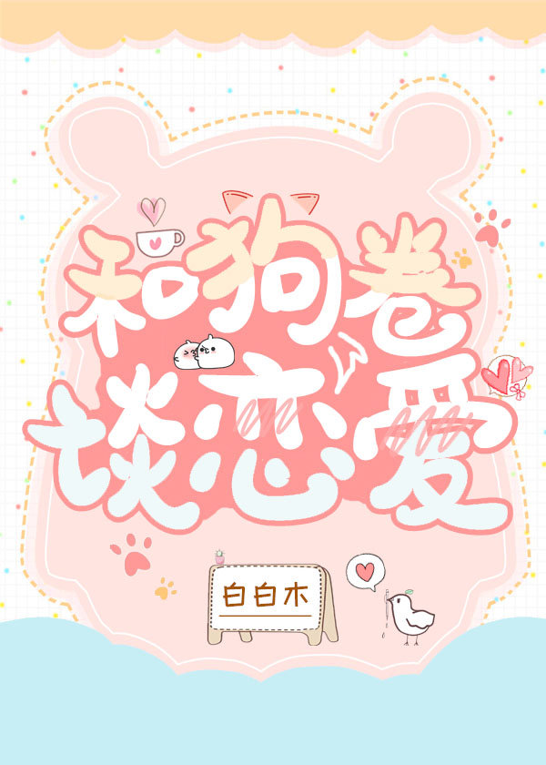 [综漫]和狗卷谈恋爱
