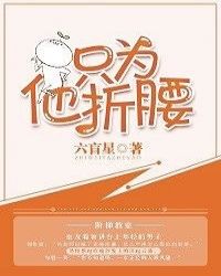 只为她折腰