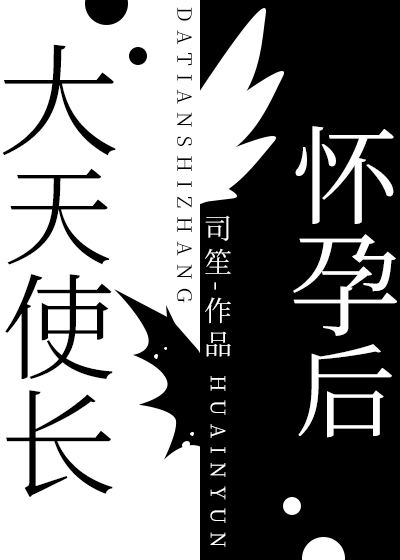 [希伯来神话]大天使长怀孕后