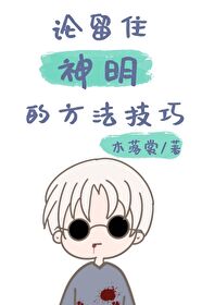 [综漫]论留住神明的方法技巧