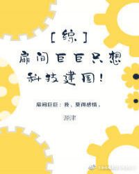 [综漫]扉间巨巨只想科技建国