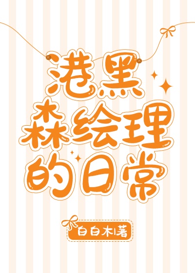 [综]港黑森绘理的日常