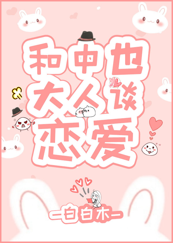 [文野同人]和中也大人谈恋爱