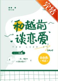 [综漫]和越前谈恋爱